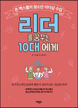리더를 꿈꾸는 10대에게
