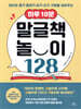 하루 10분 말글책 놀이 128