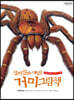 진짜 진짜 재밌는 거미 그림책