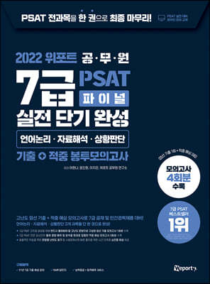 2022 위포트 7급 PSAT 파이널 실전 단기 완성 기출 + 적중 봉투모의고사