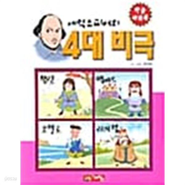 셰익스피어의 4대 비극 (만화)