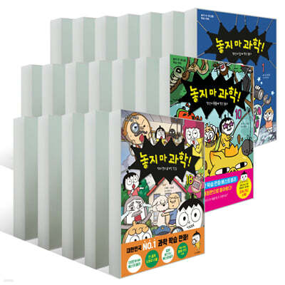 놓지 마 과학! 1~18권 세트