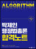 2024 박제인 행정법총론 합격노트