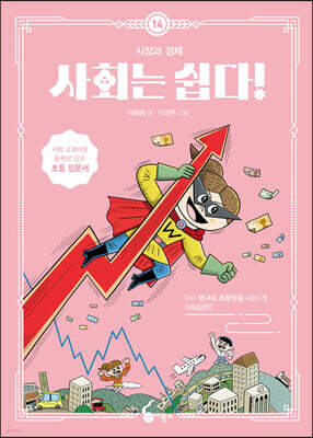 사회는 쉽다! 14