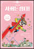 사회는 쉽다! 14