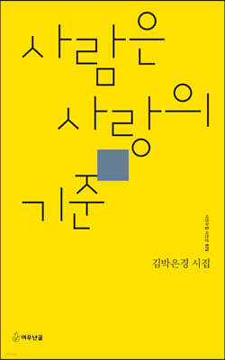 사람은 사랑의 기준