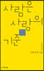 사람은 사랑의 기준
