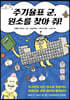 주기율표 군, 원소를 찾아 줘!