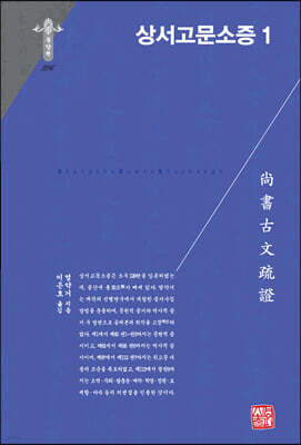 상서고문소증 1