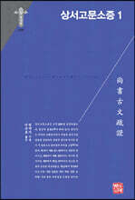 상서고문소증 1
