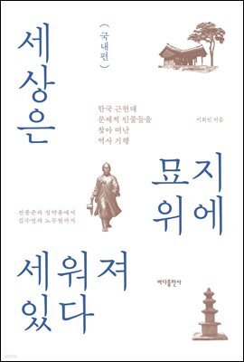 세상은 묘지 위에 세워져 있다 - 국내편