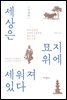 세상은 묘지 위에 세워져 있다 - 국내편