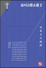 상서고문소증 2
