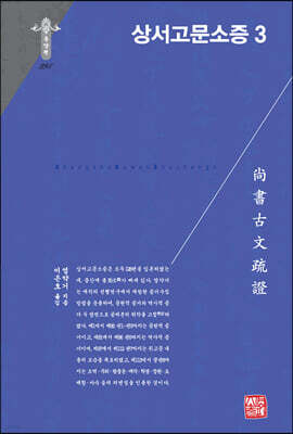 상서고문소증 3