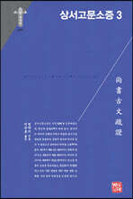 상서고문소증 3