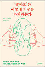 ‘좋아요’는 어떻게 지구를 파괴하는가