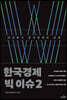 한국경제 빅 이슈 2