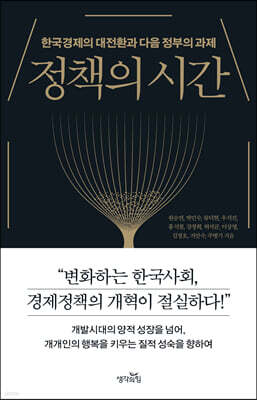 정책의 시간