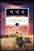 김기곤 목사와 함께 떠나는 성경 66권 말씀 여행(소그룹교재) - 역대하