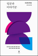 일꾼과 이야기꾼