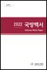 2022 국방백서