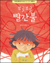 부글부글 빨간불