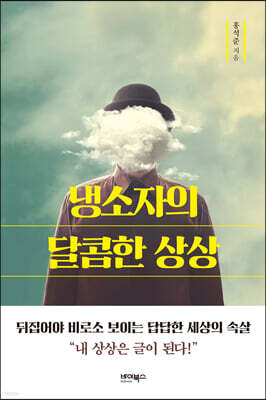 냉소자의 달콤한 상상