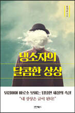 냉소자의 달콤한 상상