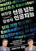 이진경 장병탁 선을 넘는 인공지능