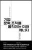 기업문화, 조직을 움직이는 미래 에너지