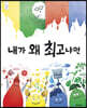 내가 왜 최고냐면