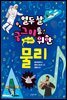 열두 살 궁그미를 위한 물리