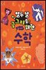 열두 살 궁그미를 위한 수학