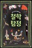 열두 살 궁그미를 위한 철학탐정