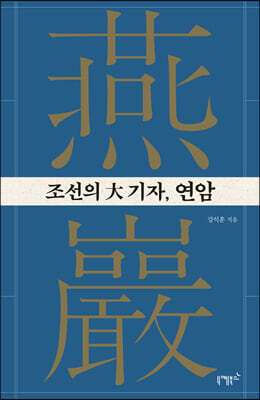 조선의 大기자, 연암