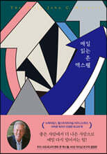 매일 읽는 존 맥스웰