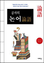 공자의 논어論語