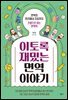 이토록 재밌는 면역 이야기
