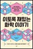 이토록 재밌는 화학 이야기