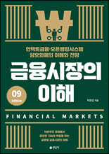 금융시장의 이해(개정9판)