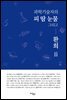과학기술자의 피 땀 눈물 그리고 환희