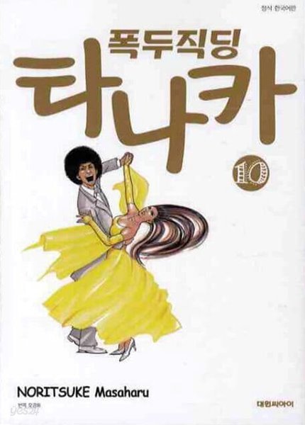 폭두직딩 타나카(완결) 1~10 - Noritsuke Masaharu 코믹만화