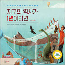 지구의 역사가 1년이라면