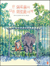 한 외로움이 다른 외로움에게