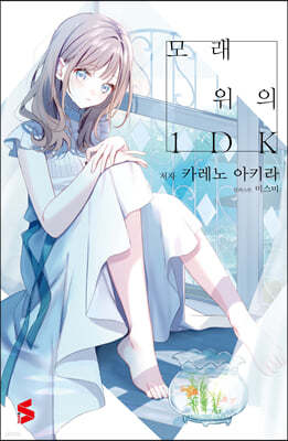 모래 위의 1DK