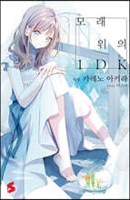모래 위의 1DK