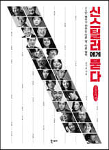 신스틸러에게 묻다 (큰글자책)