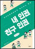 내 인권 친구 인권 (큰글자책)