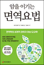 암을 이기는 면역요법