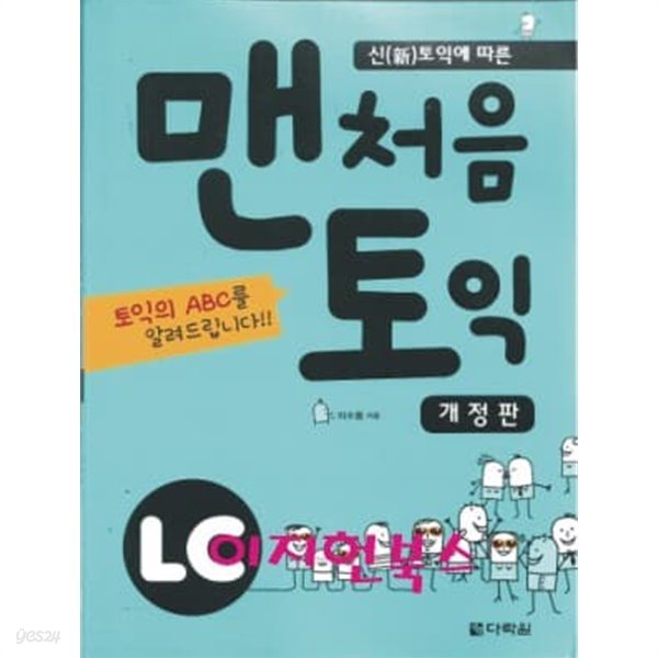 맨처음 토익 LC (본책 + 해설집 + MP3 CD 1장)